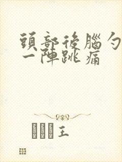 头部后脑勺一阵一阵跳痛