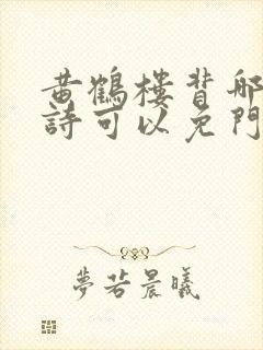 黄鹤楼背哪首古诗可以免门票