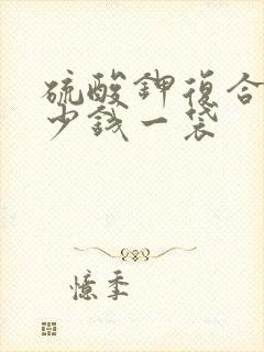 硫酸钾复合肥多少钱一袋