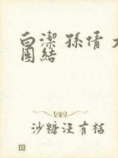 白洁 孙倩 大团结
