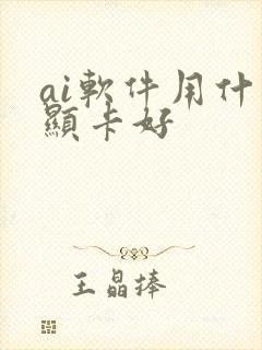 ai软件用什么显卡好