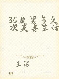 35岁男多久一次夫妻生活才算正常