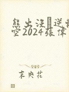 熊出没·逆转时空2024张伟