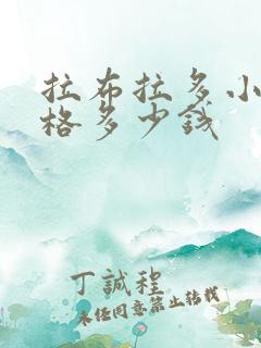 拉布拉多小狗价格多少钱