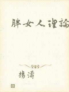 胖女人理论片