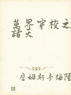 万界穿梭之剑斩诸天
