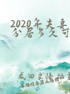 2020年夫妻分居多久可以判离婚