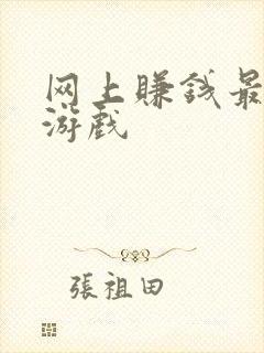 网上赚钱最快的游戏 网上赚钱最快的游戏