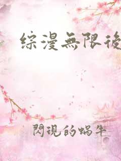 综漫无限后宫