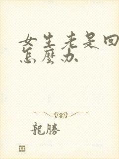 女生老是回复嗯怎么办