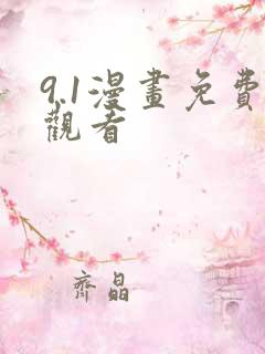 9.1漫画免费观看