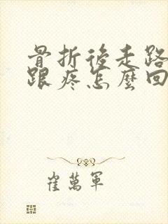 骨折后走路脚后跟疼怎么回事