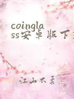 coinglass安卓版下载最新版本