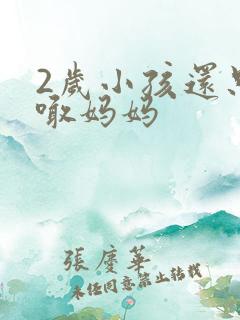 2岁小孩还只会喊妈妈