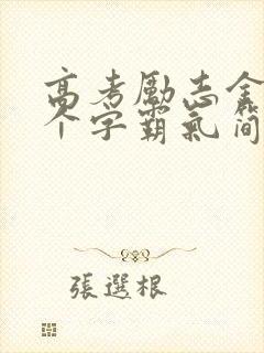 高考励志金句八个字霸气简短