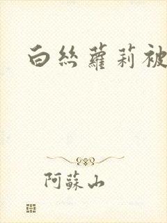 白丝萝莉被狂操