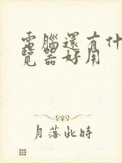 电脑还有什么浏览器好用