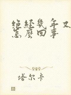 绝经几年又流血怎么回事 绝经几年又流血怎么回事