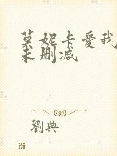 莫妮卡爱我几何未删减