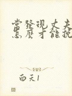 当发现丈夫出轨怎么才能挽回 当发现丈夫出轨怎么才能挽回