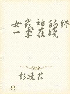 女武神的终末第一季在线 女武神的终末第一季在线