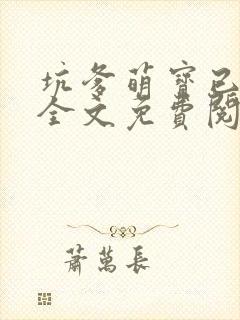 坑爹萌宝已上线全文免费阅读无弹窗