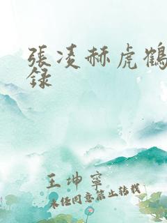 张凌赫虎鹤妖师录 张凌赫虎鹤妖师录