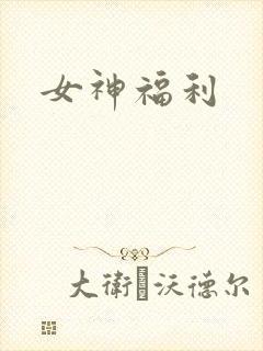 女神福利