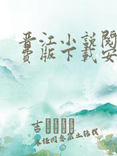 晋江小说阅读免费版下载安装