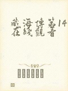 藏海传第14集在线观看