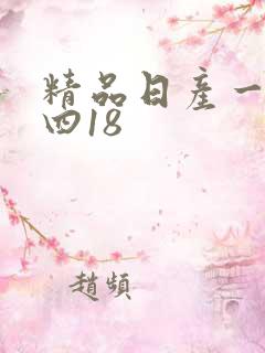 精品日产一二三四18