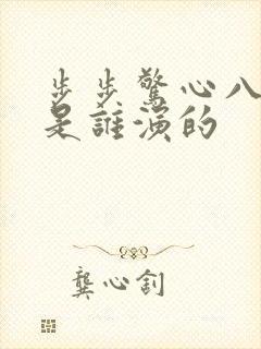 步步惊心八阿哥是谁演的