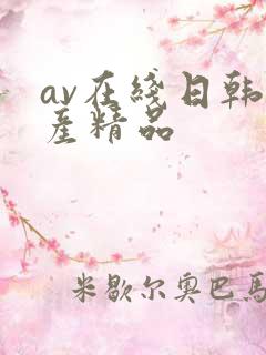 av在线日韩国产精品