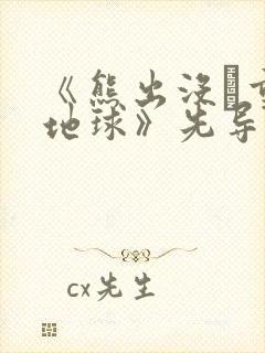 《熊出没·重返地球》先导预告片