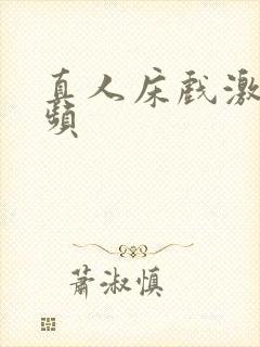 真人床戏激情视频