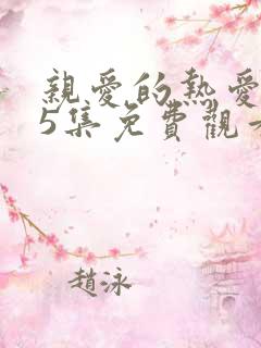 亲爱的热爱的15集免费观看