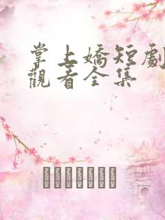 掌上娇短剧免费观看全集