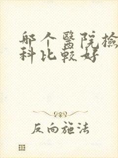 哪个医院检查妇科比较好
