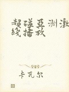 超碰亚洲激情在线播放