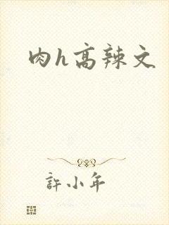 肉h高辣文