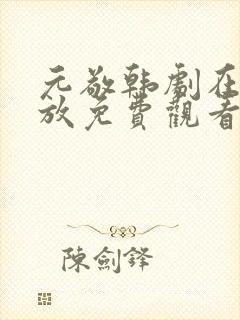 元敬韩剧在线播放免费观看