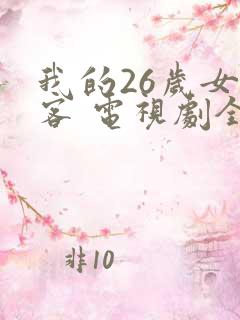 我的26岁女房客 电视剧全集