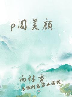 p图美颜