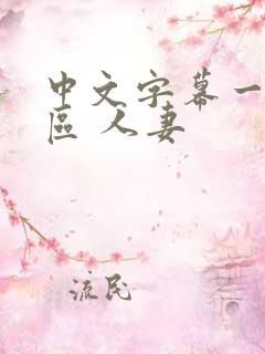 中文字幕一区二区 人妻