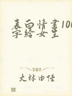 表白情书100字给女生