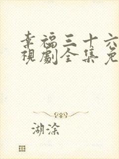 幸福三十六计电视剧全集免费观看