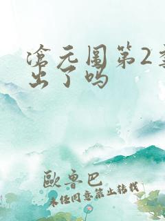 沧元图第2季播出了吗
