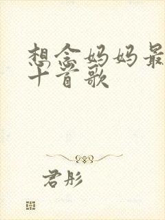 想念妈妈最经典十首歌
