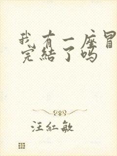 我有一座冒险屋完结了吗