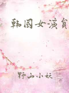 韩国女演员金 韩国女演员金